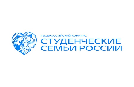 Объявлен старт Всероссийского конкурса для образовательных организаций высшего образования «Студенческие семьи России»