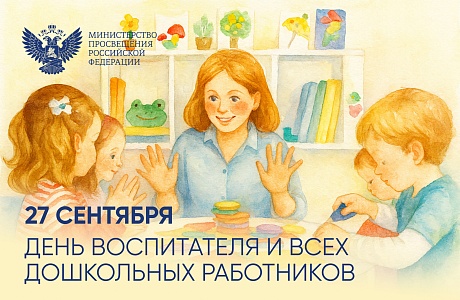 Сергей Кравцов поздравил с Днем воспитателя работников дошкольного образования Сергей Кравцов поздравил с Днем воспитателя работников дошкольного образования