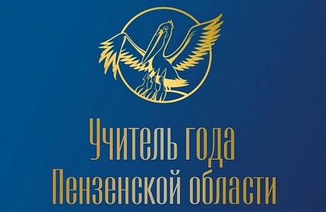 15 финалистов конкурса «Учитель года Пензенской области – 2026» проведут в апреле открытые уроки