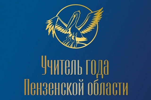 15 финалистов конкурса «Учитель года Пензенской области – 2026» проведут в апреле открытые уроки