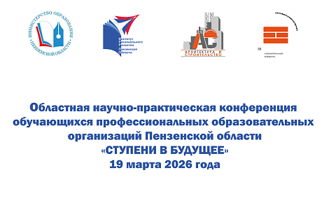 В Пензе состоится областная научно-практическая конференция обучающихся профессиональных образовательных организаций «Ступени в будущее»
