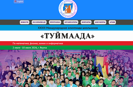 Пензенские школьники завоевали награды на Международной олимпиаде «Туймаада» Пензенские школьники завоевали награды на Международной олимпиаде «Туймаада»