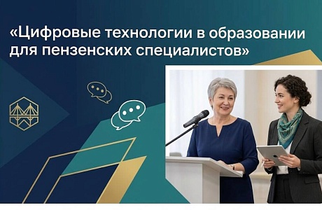 Всероссийский форум «Цифровые технологии в образовании» приглашает специалистов из Пензы Всероссийский форум «Цифровые технологии в образовании» приглашает специалистов из Пензы