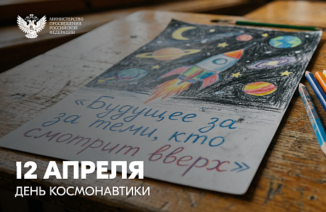 Поздравление министра просвещения России Сергея Кравцова с Днём космонавтики 