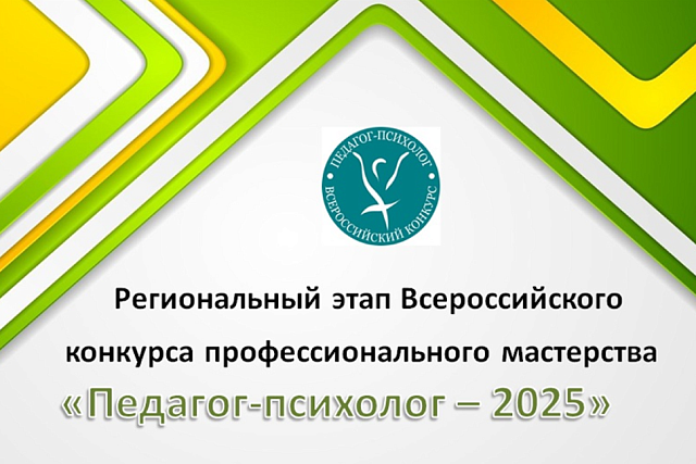 Специалистов приглашают на региональный этап конкурса профмастерства «Педагог-психолог - 2025» Специалистов приглашают на региональный этап конкурса профмастерства «Педагог-психолог - 2025»