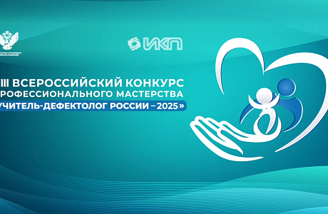 Пензенская учительница Татьяна Калинина стала лауреатом Всероссийского конкурса «Учитель-дефектолог России – 2025» Пензенская учительница Татьяна Калинина стала лауреатом Всероссийского конкурса «Учитель-дефектолог России – 2025»