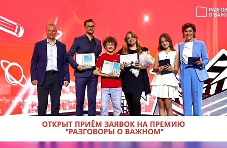 Стартовала вторая ежегодная Всероссийская премия «Разговоры о важном» Стартовала вторая ежегодная Всероссийская премия «Разговоры о важном»