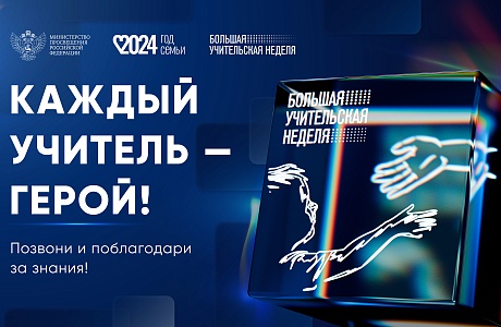 В Пензенской области будут организованы мероприятия в рамках Большой учительской недели