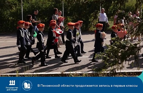 Запись в первые классы в Пензенской области: всё, что нужно знать родителям