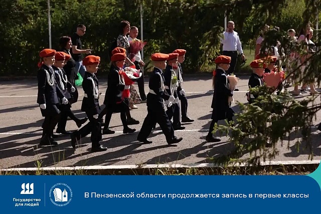Запись в первые классы в Пензенской области: всё, что нужно знать родителям