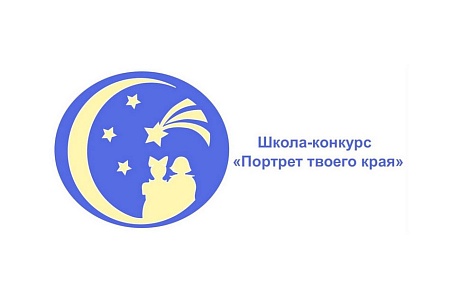 Стартовала Десятая Всероссийская школа-конкурс «Портрет твоего края»
