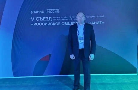 Директор Пензенского колледжа принял участие в V Съезде Российского общества «Знание»