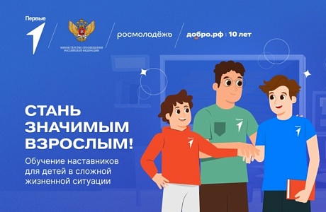 Стартовал набор во всероссийский проект «Значимый взрослый» Стартовал набор во всероссийский проект «Значимый взрослый»