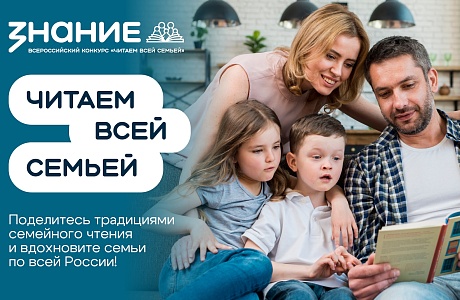 Стартовал прием заявок на конкурс видеороликов «Читаем всей семьей»