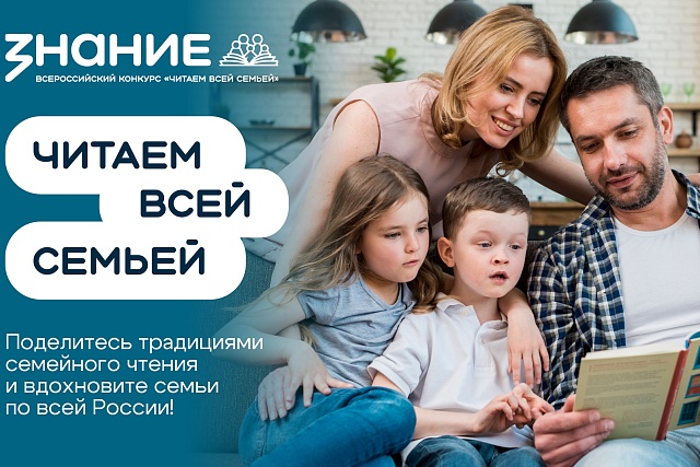 Стартовал прием заявок на конкурс видеороликов «Читаем всей семьей»
