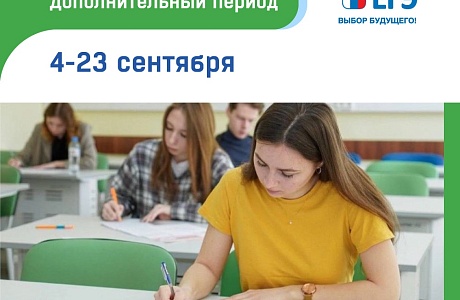 Дополнительный период ЕГЭ-2025 пройдет с 4 по 23 сентября