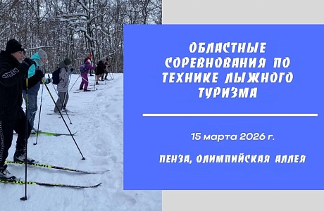 В Пензе состоятся областные соревнования по технике лыжного туризма В Пензе состоятся областные соревнования по технике лыжного туризма