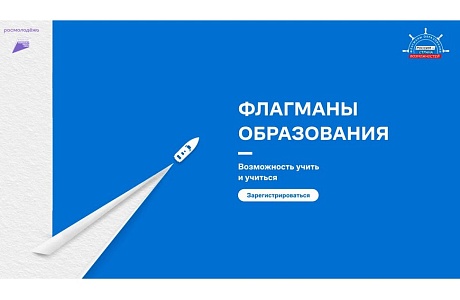 Открыта регистрация на участие в проекте «Флагманы образования»