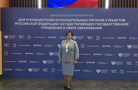 Лариса Казакова принимает участие во всероссийском совещании глав образовательных ведомств субъектов РФ