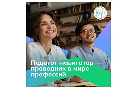 Более 360 пензенских учителей примут участие в профориентационном проекте «Билет в будущее» 