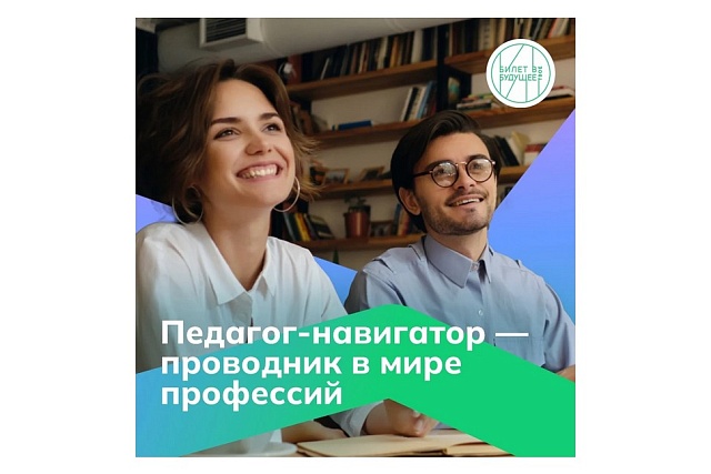 Более 360 пензенских учителей примут участие в профориентационном проекте «Билет в будущее» 