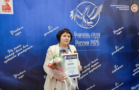Учитель из Сосновоборского района стала победителем Всероссийского конкурса «Лучший учитель татарского языка и литературы – 2025» Учитель из Сосновоборского района стала победителем Всероссийского конкурса «Лучший учитель татарского языка и литературы – 2025»