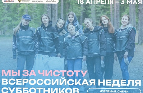 Росмолодежь объявляет о старте Всероссийской недели субботников «Мы за чистоту»
