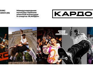 Международная премия уличной культуры и спорта «КАРДО» приглашает участников со всего мира до 25 июля Международная премия уличной культуры и спорта «КАРДО» приглашает участников со всего мира до 25 июля