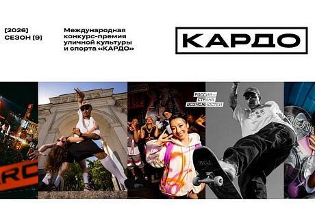 Международная премия уличной культуры и спорта «КАРДО» приглашает участников со всего мира до 25 июля Международная премия уличной культуры и спорта «КАРДО» приглашает участников со всего мира до 25 июля
