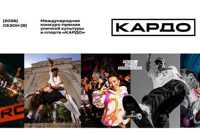 Международная премия уличной культуры и спорта «КАРДО» приглашает участников со всего мира до 25 июля Международная премия уличной культуры и спорта «КАРДО» приглашает участников со всего мира до 25 июля
