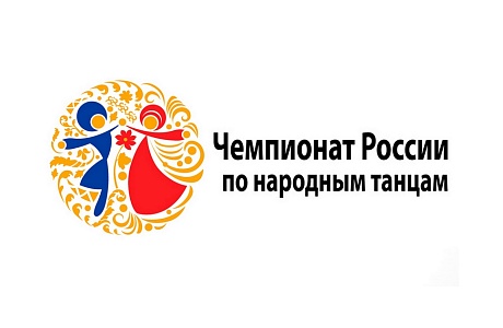 Чемпионат России по народным танцам приглашает участников