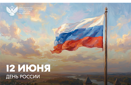 Поздравление министра просвещения Сергея Кравцова с Днём России Поздравление министра просвещения Сергея Кравцова с Днём России