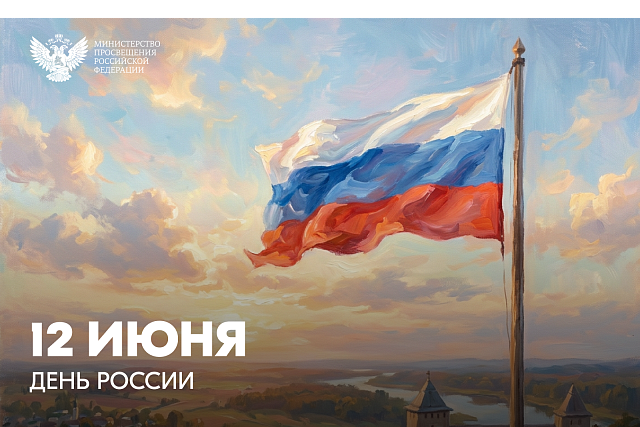 Поздравление министра просвещения Сергея Кравцова с Днём России Поздравление министра просвещения Сергея Кравцова с Днём России