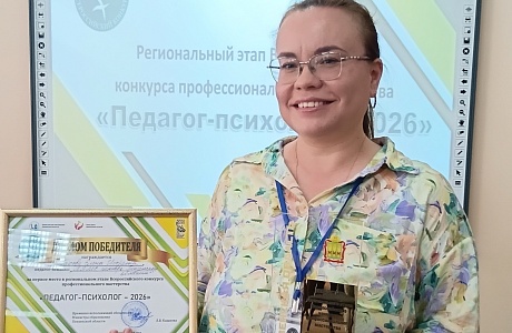 Определен победитель регионального этапа всероссийского конкурса профмастерства «Педагог-психолог – 2026»