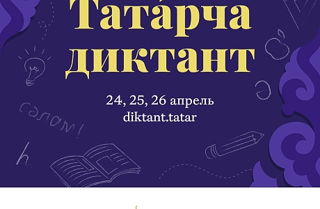 Пензенцы могут принять участие в татарча диктанте 