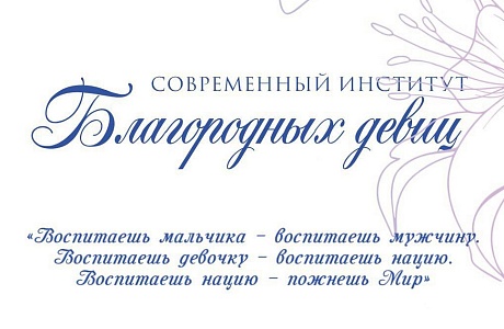 Открыт набор в школу дополнительного образования для девочек «Современный институт благородных девиц»