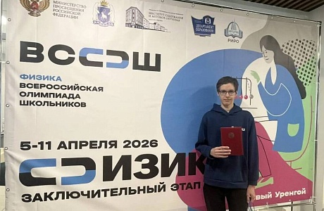 Призер Всероссийской олимпиады школьников по физике – ученик пензенского лицея