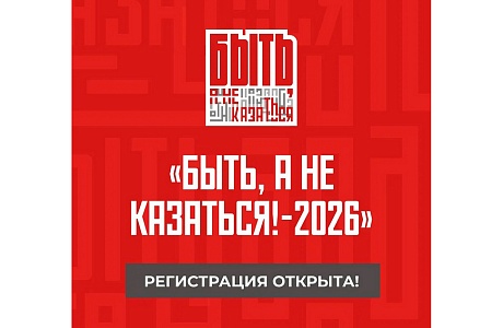 Стартует Всероссийский конкурс наставников «Быть, а не казаться» Стартует Всероссийский конкурс наставников «Быть, а не казаться»