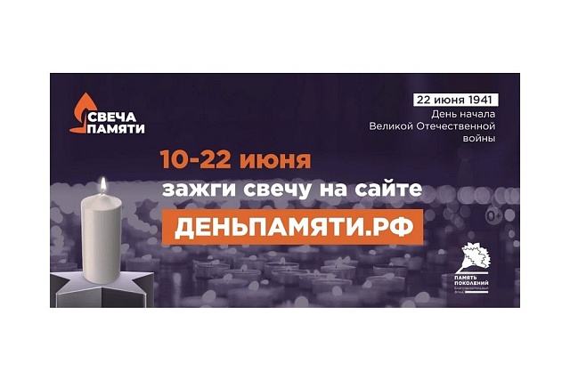 Приглашаем принять участие в онлайн-акции «Свеча памяти» и зажечь свечу в память о героях Великой Отечественной войны