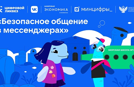 В школах области стартует новый сезон «Цифрового ликбеза» о безопасности в мессенджерах В школах области стартует новый сезон «Цифрового ликбеза» о безопасности в мессенджерах