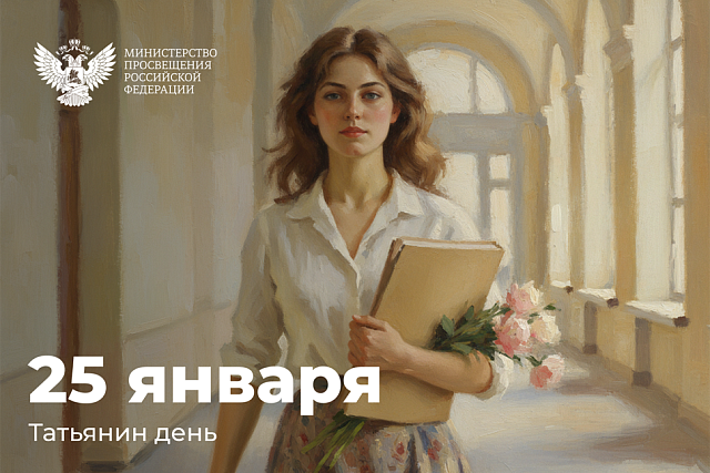 Поздравление Алексея Фомина с Днем российского студенчества 