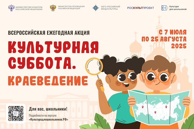Стартует всероссийская ежегодная акция «Культурная суббота. Краеведение»
