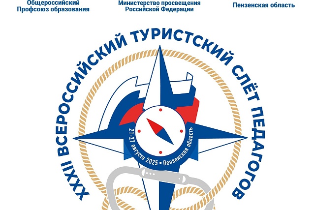 В Пензе пройдет XXXII Всероссийский туристский слёт педагогов В Пензе пройдет XXXII Всероссийский туристский слёт педагогов