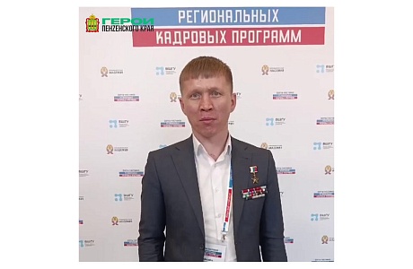 Евгений Мосейко поддержал участников проекта «Герои Пенzенского края»