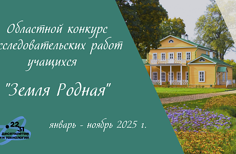 Подведены итоги заочного этапа областного конкурса «Земля родная» Подведены итоги заочного этапа областного конкурса «Земля родная»
