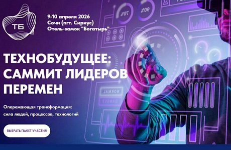 В Сириусе пройдет XIII Международный саммит «ТЕХНОБУДУЩЕЕ: Саммит лидеров перемен» В Сириусе пройдет XIII Международный саммит «ТЕХНОБУДУЩЕЕ: Саммит лидеров перемен»