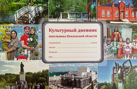 В школы Пензенской области поступили новые «Культурные дневники» В школы Пензенской области поступили новые «Культурные дневники»