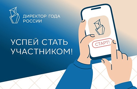 Стартовал Всероссийский профессиональный конкурс «Директор года России» Стартовал Всероссийский профессиональный конкурс «Директор года России»