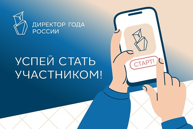 Стартовал Всероссийский профессиональный конкурс «Директор года России» Стартовал Всероссийский профессиональный конкурс «Директор года России»
