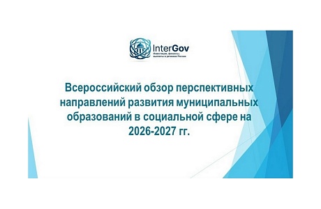 Запущен Всероссийский обзор перспективных направлений развития муниципальных образований Запущен Всероссийский обзор перспективных направлений развития муниципальных образований